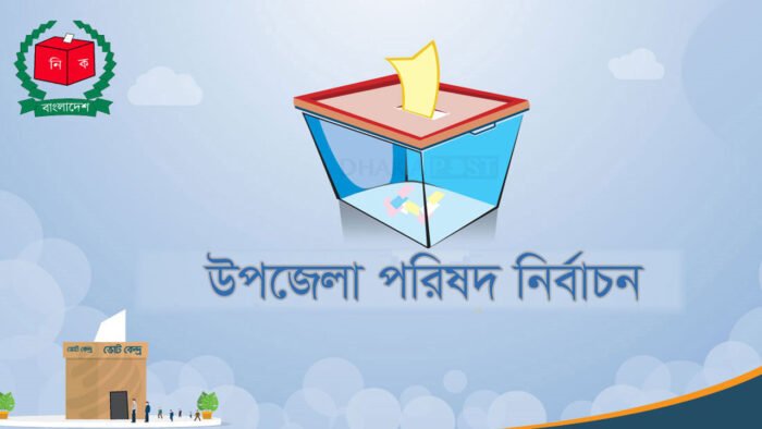 তৃতীয় ধাপের উপজেলা নির্বাচন: ৪১২ নির্বাহী ম্যাজিস্ট্রেট নিয়োগ