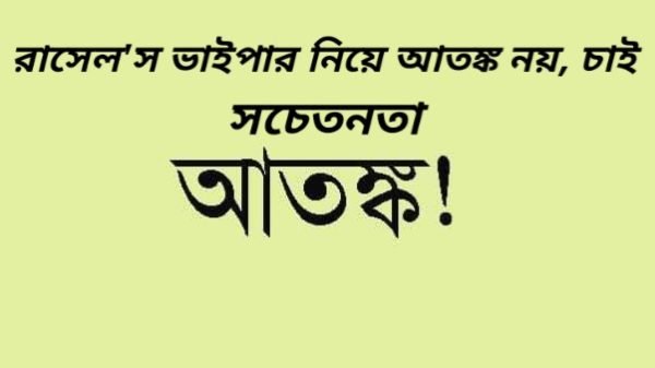 রাসেল’স ভাইপার নিয়ে আতঙ্ক নয়, চাই সচেতনতা