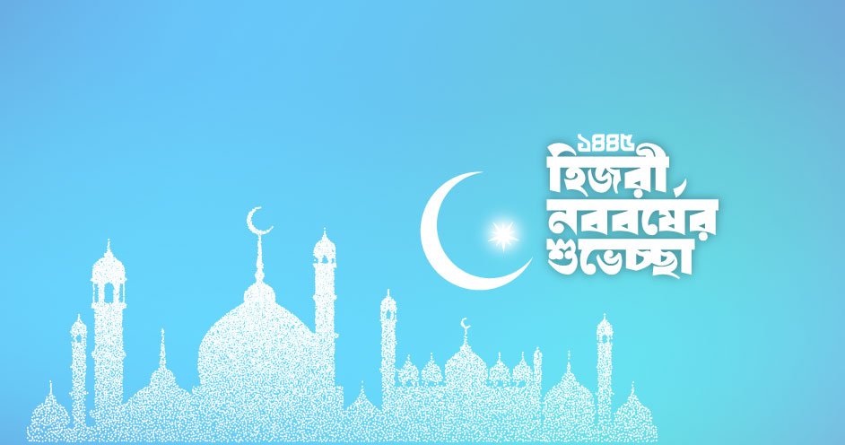 আজ পবিত্র হিজরি নববর্ষ