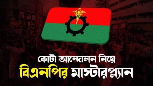 কোটা আন্দোলন নিয়ে বিএনপির মাস্টারপ্ল্যান:: ইমন ইবনে সাম্রাজ