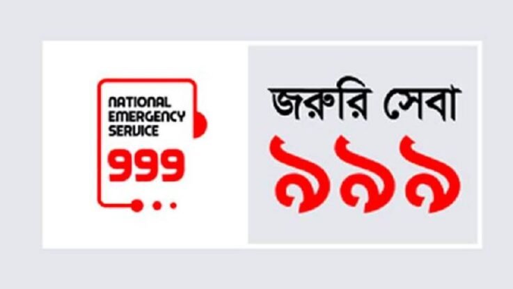 জাতীয় জরুরি সেবা ৯৯৯ ফের পূর্ণমাত্রায় চালু
