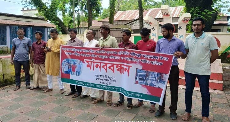 শাল্লায় গণমাধ্যম কর্মীদের মানববন্ধন