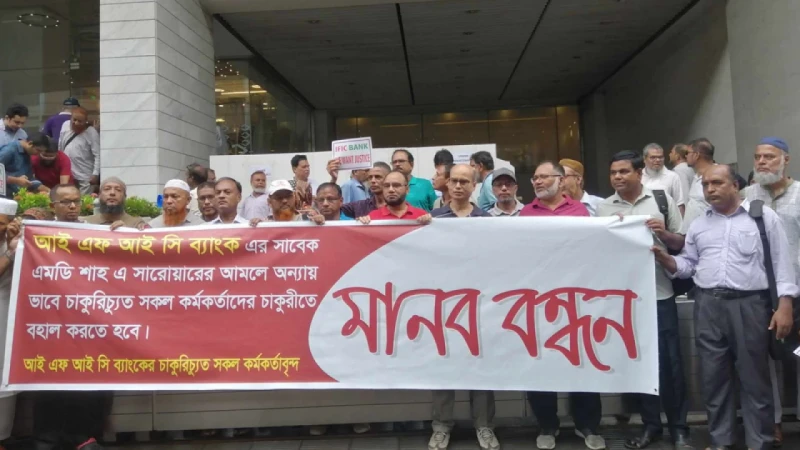 সালমান এফ রহমানের পদত্যাগের দাবিতে আইএফআইসি ব্যাংকে বিক্ষোভ
