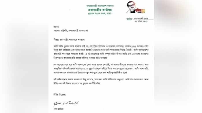 অবশেষে মিলল শেখ হাসিনার পদত্যাগের চিঠি