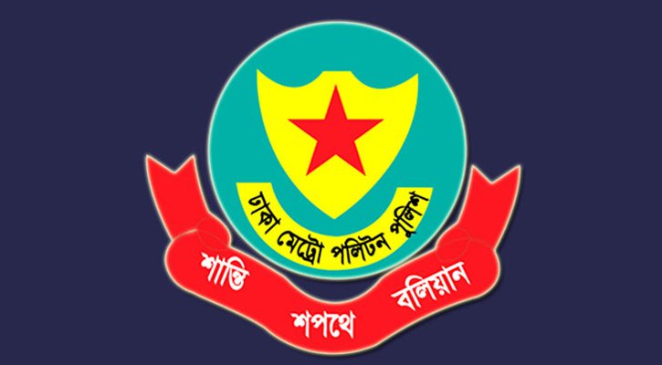 ডিএমপির ১০ ঊর্ধ্বতন কর্মকর্তাকে বদলি