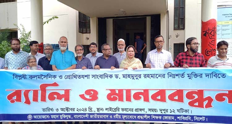 শাবিতে মাহমুদুর রহমানের নিঃশর্ত মুক্তির দাবিতে মানববন্ধন