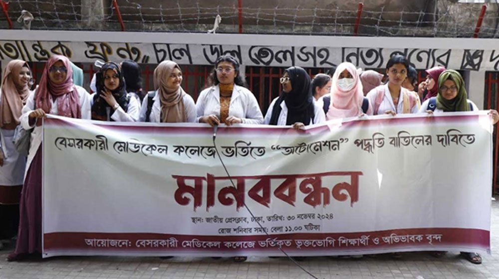 মেডিকেলে ভর্তিতে ‘অটোমেশন’ বাতিলের দাবিতে মানববন্ধন