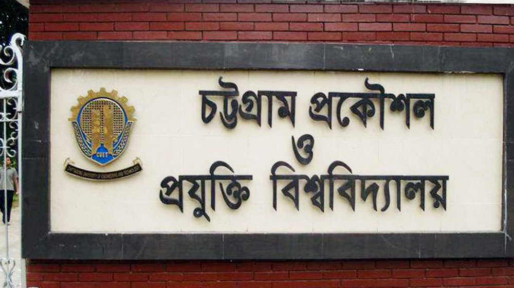 র‍্যাগিংয়ের দায়ে চুয়েটের ১১ শিক্ষার্থী বহিষ্কার