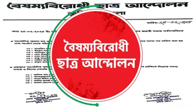 কুষ্টিয়ায় বৈষম্যবিরোধীর ৮ নেতা বহিষ্কার, ৫ জনকে শোকজ