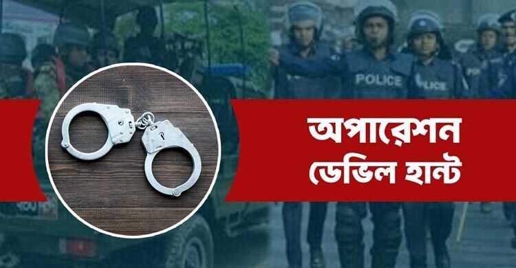 অপারেশন ডেভিল হান্টে আরও ৫৯১ জন গ্রেফতার