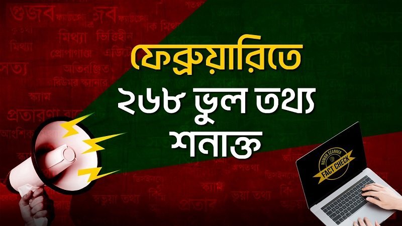 ফেব্রুয়ারিতে ইন্টারনেটে ছড়িয়ে পড়েছে ২৬৮টি ভুল তথ্য
