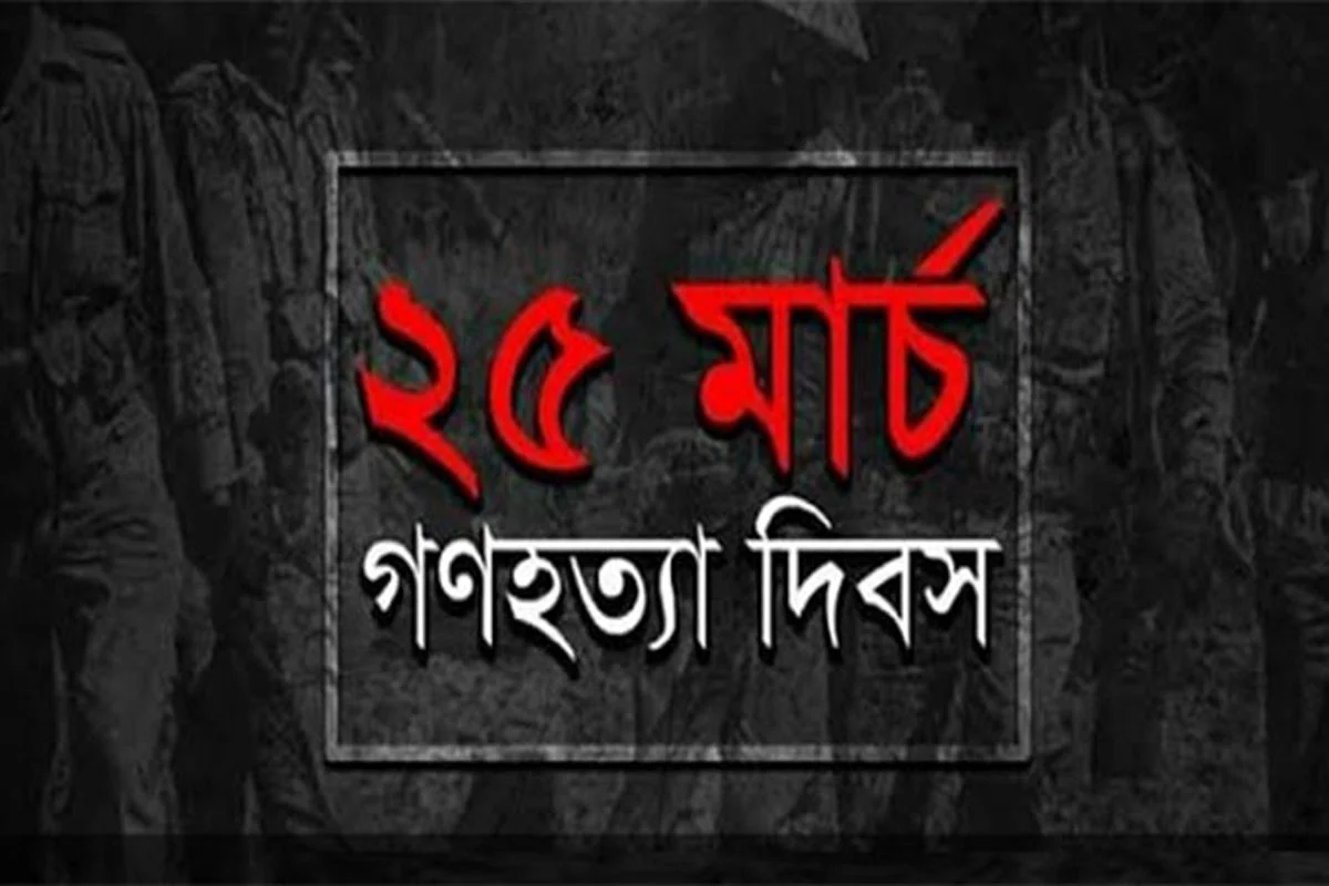 ২৫ মার্চ সারাদেশে পালন করা হবে এক মিনিট প্রতীকী ব্ল্যাক আউট