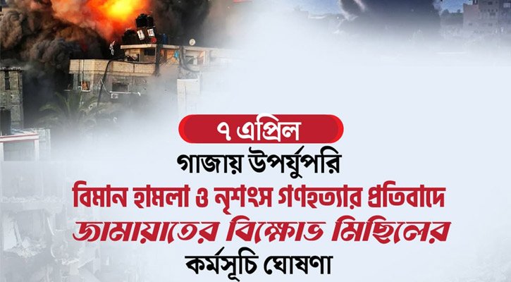 গাজায় নৃশংস গণহত্যার প্রতিবাদে জামায়াতের বিক্ষোভ কর্মসূচি ঘোষণা