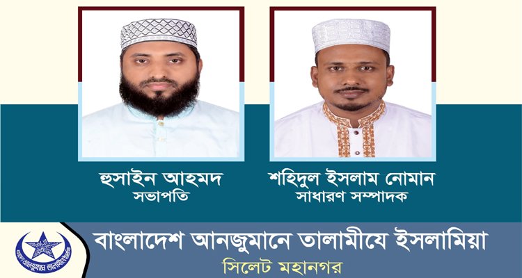 তালামীযে ইসলামিয়া সিলেট মহানগরের কাউন্সিল সম্পন্ন: সভাপতি হুসাইন, সম্পাদক নোমান