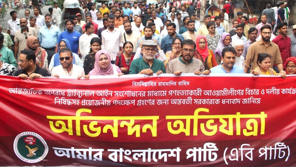 আইনি প্রক্রিয়ায় আ. লীগের কার্যক্রম নিষিদ্ধ হওয়ায় এবি পার্টির অভিনন্দন