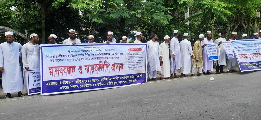 বাগেরহাটে ইসলামিক ফাউন্ডেশনের শিক্ষক কর্মকর্তাদের মানববন্ধন