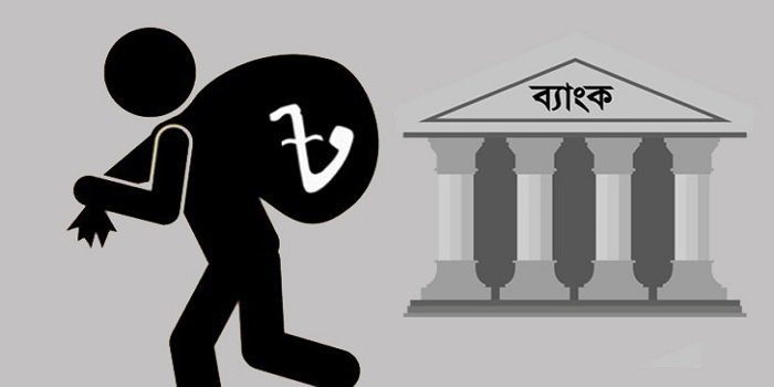 খেলাপি ঋণ বেড়ে ৪ লাখ ২০ হাজার কোটি