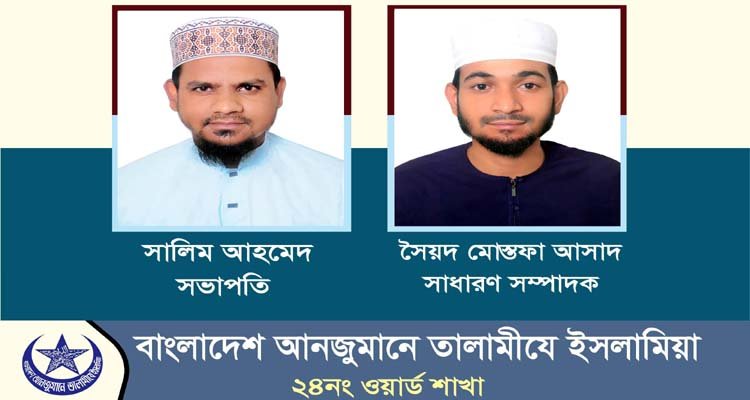 তালামীযে ইসলামিয়া সিলেট মহানগরীর ২৪নং ওয়ার্ড শাখার কাউন্সিল সম্পন্ন