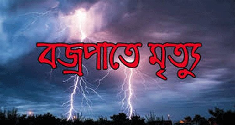 হবিগঞ্জে বজ্রপাতে কৃষকের মৃ ত্যু