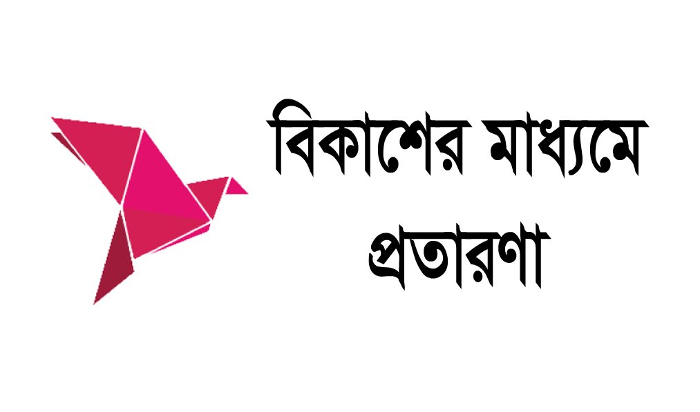 বিকাশ থেকে ২২ হাজার টাকা খোয়ালেন ব্যাংকের জিএম