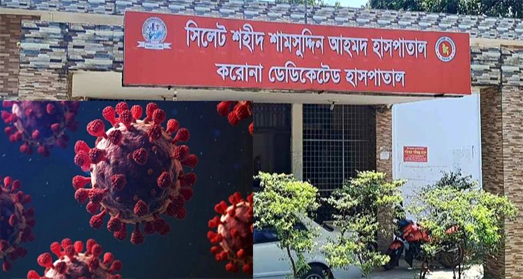 সিলেটে ২৪ ঘণ্টায় ৪ জনের করোনা শনাক্ত