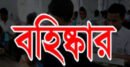 মোবাইল দেখে পরীক্ষা দেওয়ায় ১০ জন বহিষ্কার
