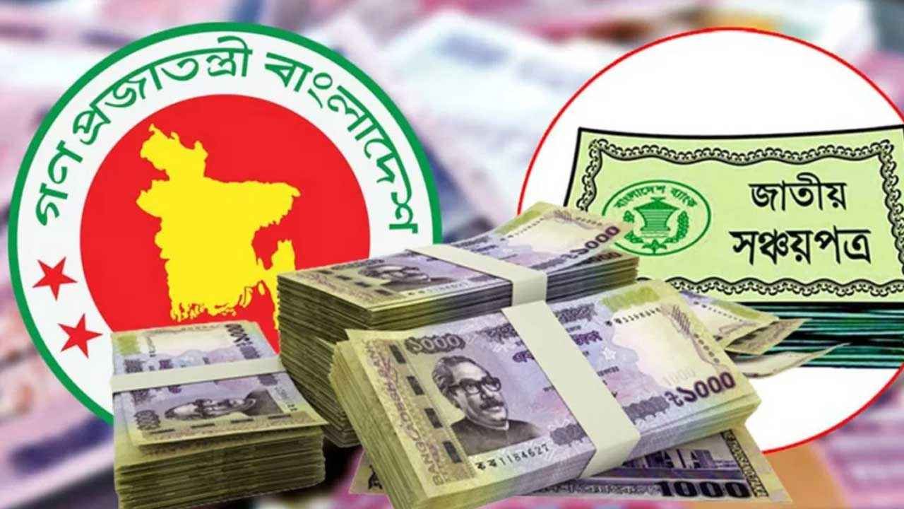 সঞ্চয়পত্রের মুনাফার হার কমিয়ে প্রজ্ঞাপন জারি, আজ থেকে কার্যকর