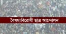 বৈষম্যবিরোধী ছাত্র আন্দোলনের ‘দপ্তর সেল’ গঠন, সম্পাদক শাহাদাত হোসেন