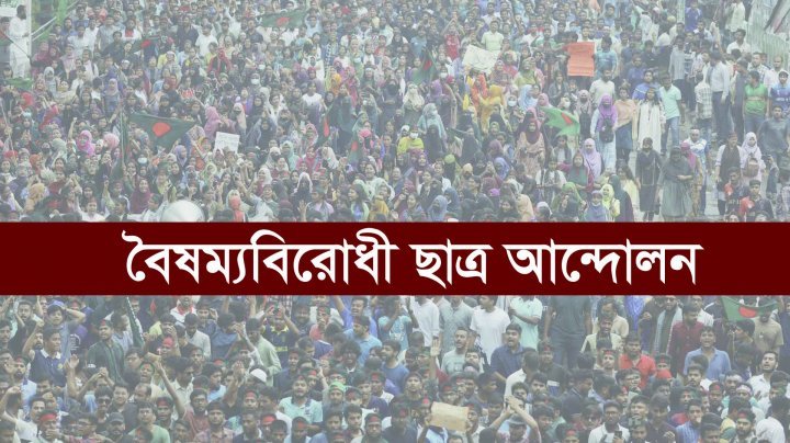 বৈষম্যবিরোধী ছাত্র আন্দোলনের ‘দপ্তর সেল’ গঠন, সম্পাদক শাহাদাত হোসেন