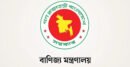 মার্কিন শুল্ক ইস্যুতে জরুরি বৈঠক ডেকেছে বাণিজ্য মন্ত্রণালয়