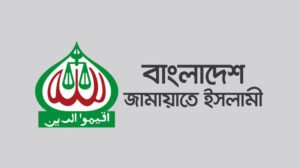 জুলাই ঘোষণাপত্র নিয়ে আজ প্রতিক্রিয়া জানাবে জামায়াত