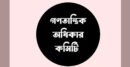 অন্তর্বর্তী সরকারের নির্লিপ্ততা বা সমর্থনে মবোক্রেসি চলছে দেশে: গণতান্ত্রিক অধিকার কমিটি
