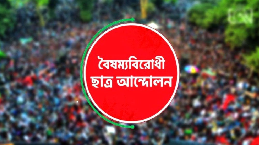 বৈষম্যবিরোধী ছাত্র আন্দোলনের সব কমিটির স্থগিতাদেশ প্রত্যাহার