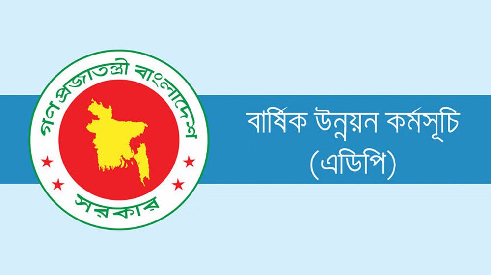 প্রথম চার মাসে এডিপি বাস্তবায়ন ৮.৩৩ শতাংশ