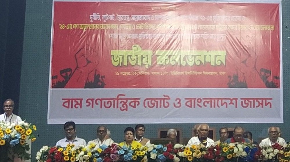 ‘গণতান্ত্রিক যুক্তফ্রন্ট’ নামে নতুন জোটের আত্মপ্রকাশ
