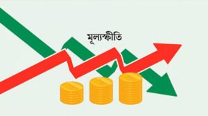 দক্ষিণ এশিয়ায় বাংলাদেশের মূল্যস্ফীতি সবচেয়ে বেশি