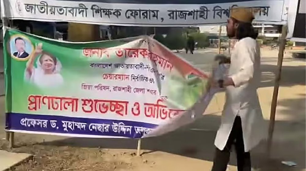 তারেক রহমানকে শুভেচ্ছা জানিয়ে শিক্ষক ও জিয়া পরিষদ নেতার টানানো ব্যানার ছিঁড়লেন আম্মার