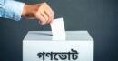 একনজরে ভোটের ফলাফল, কে এগিয়ে ‍কে পিছিয়ে