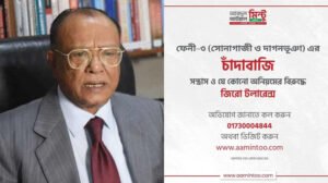চাঁদাবাজি-সন্ত্রাস বন্ধে পরিবেশমন্ত্রীর বিশেষ উদ্যোগ