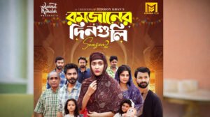 সম্পর্ক, ত্যাগ আর দায়িত্বের গল্প নিয়ে ‘রমজানের দিনগুলি’ সিজন ২