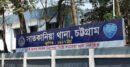 সাতকানিয়া স্কুলছাত্রীকে দলবেঁধে ধর্ষণের অভিযোগে চারজন গ্রেপ্তার