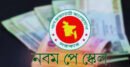 নবম পে-স্কেল বাস্তবায়নে প্রস্তুতি, পূর্ণ সুবিধা পেতে লাগতে পারে ২০২৯ সাল