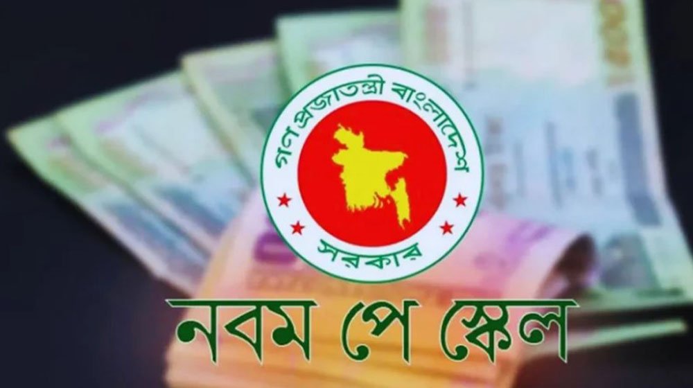 নবম পে-স্কেল বাস্তবায়নে প্রস্তুতি, পূর্ণ সুবিধা পেতে লাগতে পারে ২০২৯ সাল