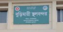 টানা ৮ দিন বন্ধ থাকবে বুড়িমারী স্থল বন্দর