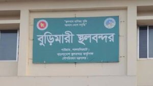 টানা ৮ দিন বন্ধ থাকবে বুড়িমারী স্থল বন্দর