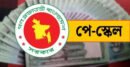 নবম পে-স্কেলে শিক্ষক-কর্মচারীদের কার বেতন কত বাড়ছে