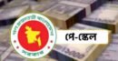 নতুন পে-স্কেলে ৫০ শতাংশ পর্যন্ত বাড়তে পারে সরকারি চাকরিজীবীদের মূল বেতন