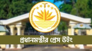 প্রধানমন্ত্রীর প্রেস উইংয়ের সংবাদ সম্মেলন সোমবার