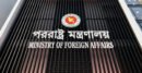 যুক্তরাষ্ট্র-ইরান সমঝোতাকে স্বাগত জানিয়েছে বাংলাদেশ