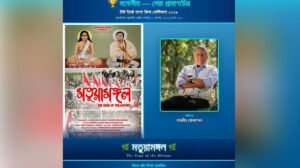 তানভীর মোকাম্মেলের ‘মতুয়ামঙ্গল’ নিউইয়র্ক বাংলা ফিল্ম ফেস্টিভালে